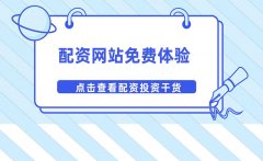 配资网站免费体验可以参与吗？有什么好处？